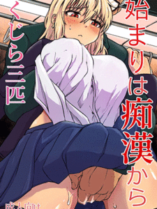 ล่อสาวในโบกี้ [Kujira Sanbiki] Hajimari wa Chikan kara