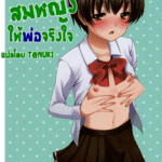 โดจิน สมหญิงให้พ่อจริงใจ