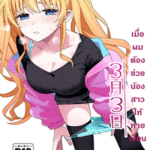 โดจิน เมื่อผมต้องช่วยน้องสาวให้หายเงี่ยน 2