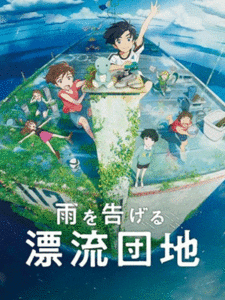 Read more about the article Ame wo Tsugeru Hyouryuu Danchi (Drifting Home) บ้านล่องลอย เดอะมูฟวี่ ซับไทย