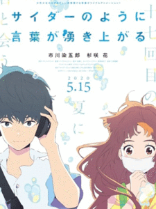 Read more about the article Words Bubble Up Like Soda Pop ถ้อยคำเอ่อล้นด้วยหัวใจรัก เดอะมูฟวี่ ซับไทย