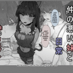 โดจิน เรื่องราวแต่ละวันกับน้องสาว