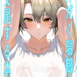 โดจิน ไซคาคุกับเซ็กส์สุดเร่าร้อน