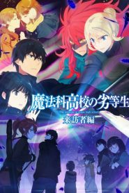 Read more about the article Mahouka Koukou No Rettousei Raihousha-Hen (ภาค2) ตอนที่ 10 ซับไทย
