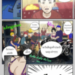 โดจิน คุณแม่ vs อันธพาล