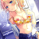 โดจิน มันส์ก่อนไปเรียน