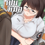 โดจิน อยากเป็นหมอ