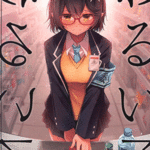 โดจิน เด็กดีของคุณครู