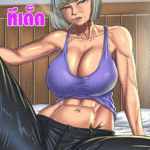 โดจิน คุณป้าทีเด็ด