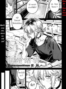 Read more about the article โดจิน ซึมเศร้า ความเหงา สองเราและควันบุหรี่