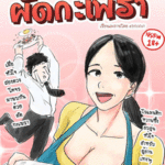 โดจิน สื่อรักผัดกระเพรา