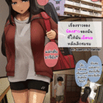 โดจิน ล่อน้องสาวหลังเลิกชมรม