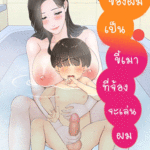 โดจิน คุณแม่ของผมเป็นขี้เมาที่จ้องจะเล่นผม 1
