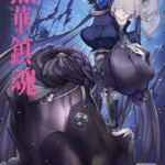 โดจิน บาปติดตัว