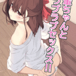 โดจิน รักแรกแหกขาให้