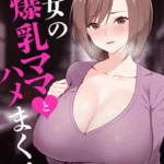 โดจิน แม่แฟนชอบยั่ว