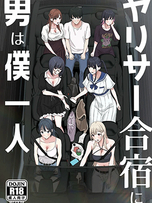 ผู้ชายคนเดียวในชมรม [PuruMetal] YariCir Gasshuku ni Otoko wa Boku Hitori [Digital]