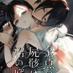 โดจิน รักที่ถูกจองจำ