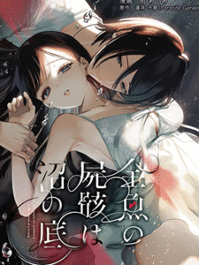 รักที่ถูกจองจำ [parasite garden (Uruh Akua)] Kingyo no Shigai wa Numa no Soko The Corpse of a Goldfish is at the Bottom of The Swamp