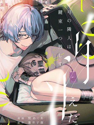 ความลับเพื่อนข้างห้อง [Parasite Garden (Uruh Akua, Hasui Kojika)] 203-gou no Rinjin wa Kagitaba Hitotsu Nokoshite Kieta