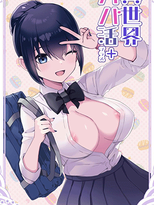 ชูก้าแด๊ดดี้ในต่างโลก [Toneri Dan (Yoshio Ereki)] Isekai Papakatsu + -Isekai Itte Sekai o Sukutta ga Mata Honki o Dasu-