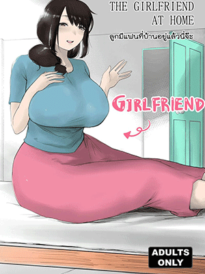 ลูกมีแฟนที่บ้านอยู่แล้วนี่จ๊ะ [Kanya Comics] Girlfriend at home (TH)