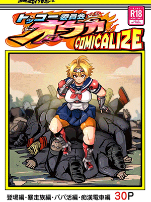 ฮีโร่ก็แพ้เป็น [Ankoku Marimokan (marimo)] Tokkou Iinkai Ouka COMICALIZE ~Tanpen Manga Tsumeawase Shuu~