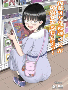 เปิดซิงโอตาคุ [Niji-Teru] Kouhai Otaku Tomodachi JK ga Kawai Sugirumon de!