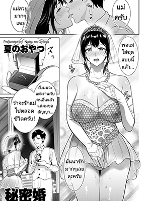 แต่งงานลับลูกกับแม่ [Natsu no Oyatsu] Himitsukon Secret Marriage (COMIC Kuriberon DUMA 2024-08 Vol.63)