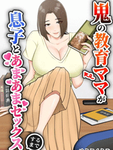 ได้สักครั้งจะตั้งใจเรียน [Yuriko Club] Oni no Kyouiku Mama ga Musuko to Amaama SEX Suru made
