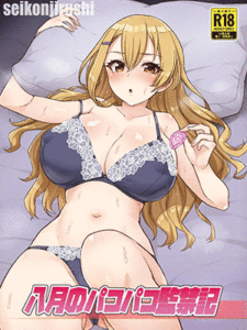 ไม่โดนห้ามออก [seikonjirushi (Sucota)] Hachigatsu no Pakopako Kankin Ki (Hachigatsu no Cinderella Nine) [Digital]