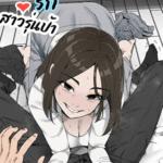 โดจิน กับดักสาวใหญ่