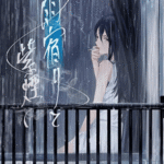 โดจิน รอฝนหยุดตก