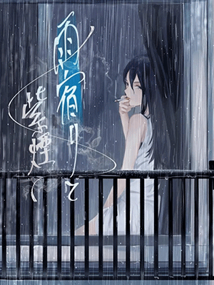 รอฝนหยุดตก [Sayuumigi] Shelter from the Rain and Purple Smoke