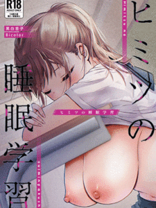 หลับลึกจนเสียตัว [Bicolor (Kuroshiro Neko)] Himitsu no Suimin Gakushu