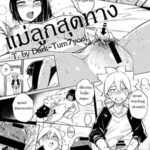 โดจิน แม่ลูกสุดทาง