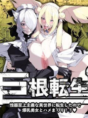 ชักจนตายแล้วไปต่างโลก [Yakiniku Tabetei (Pobotto)] Kyokon Tensei -Seiki Shijou Shugi na Isekai ni Tensei shita no de Bakunyuu Bijo to Hame Makuri-