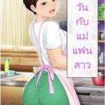 โดจิน 8 วันกับแม่แฟนสาว