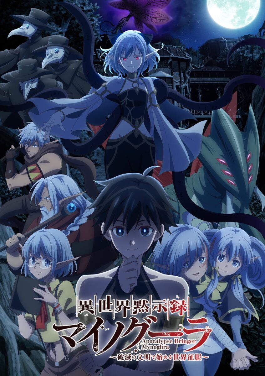 Read more about the article Isekai Mokushiroku Mynoghra ไมนอกรา บันทึกวันอวสาน(ต่าง)โลก -พิชิตใต้หล้าด้วยอารยธรรมแห่งหายนะ- ตอนที่ 1-13 ซับไทย จบแล้ว
