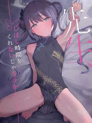 โดจิน คุณครูมีเวลาว่างมั้ยคะ [red miso soup (Akadashi)] Sensei, Shibashi Jikan o Kurenai Jarou ka (Blue Archive)