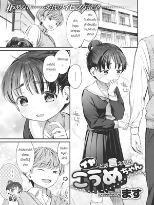 โดจิน สาวน้อยไม่เคยปฏิเสธโคอุเมะจัง [Masu] Iya towa ienai koumechan