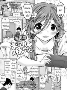 โดจิน เล่นเกมด้วยกันนะ [Nekodanshaku] Otonari Onee-chan