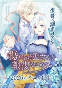 Read more about the article Kizu darake Seijo yori Houfuku wo Komete เมื่อนักบุญกลายเป็นนางร้าย ตอนที่ 1-12 ซับไทย จบแล้ว