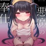 โดจิน บริการทางเพศของปีศาจ