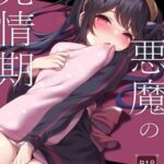 โดจิน  ปีศาจที่ติดสัด