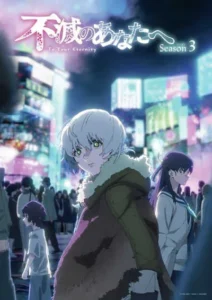 Read more about the article Fumetsu no Anata e Season 3 แด่เธอผู้เป็นนิรันดร์ (ภาค3) ตอนที่ 1-13 ซับไทย ยังไม่จบ
