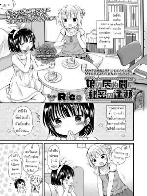 โดจิน ความลับ [Rico] Musume no Inu Ma ni Himitsu no Ouse My Secret Love-Life When My Daughter is Away