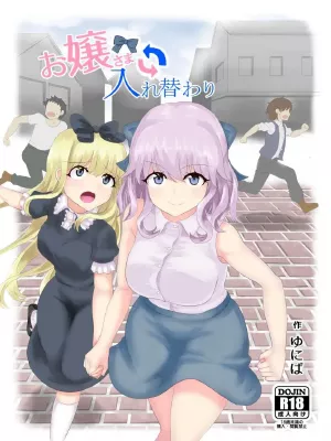 โดจิน สลับร่างคุณหนูไฮโซ [tsuniverse (Yuniba)] Ojou-sama Irekawari