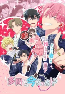 Read more about the article Tamon-kun Ima Docchi!? ทามอนคุง ตอนนี้อยู่โหมดไหน!? ตอนที่ 1-10 ซับไทย ยังไม่จบ