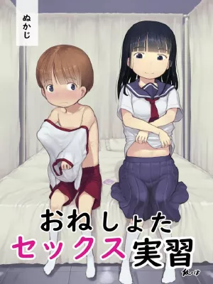 โดจิน ฝึกเซ็กเด็กประถม [Kuromahou Kenkyuujo (Nukaji)] OneShota Sex Jisshuu One-Shota Sex Practice